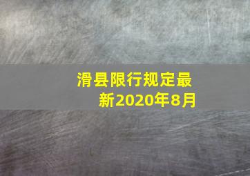 滑县限行规定最新2020年8月