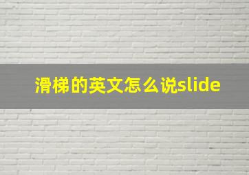 滑梯的英文怎么说slide