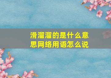 滑溜溜的是什么意思网络用语怎么说