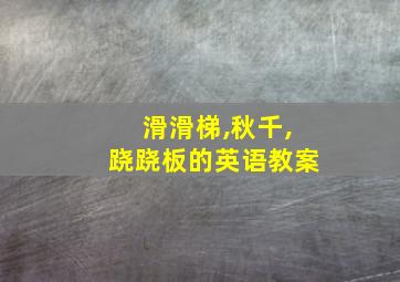 滑滑梯,秋千,跷跷板的英语教案