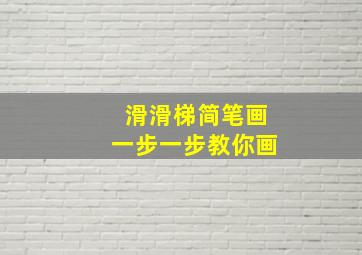 滑滑梯简笔画一步一步教你画