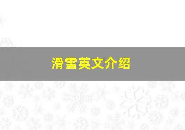 滑雪英文介绍