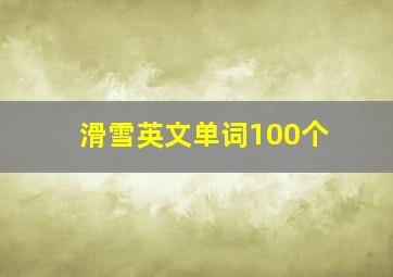 滑雪英文单词100个