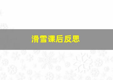 滑雪课后反思