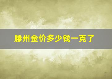 滕州金价多少钱一克了