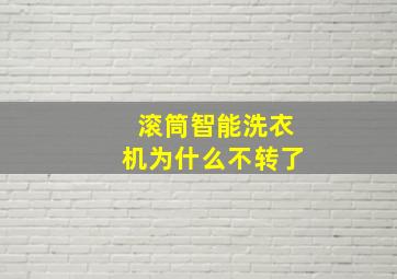 滚筒智能洗衣机为什么不转了