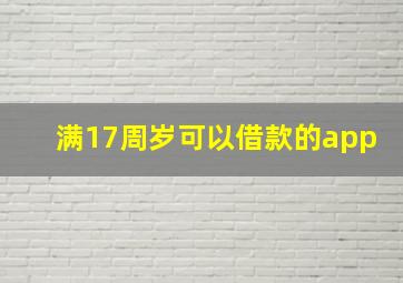 满17周岁可以借款的app