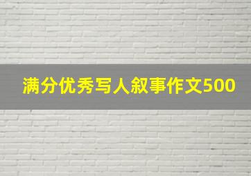 满分优秀写人叙事作文500