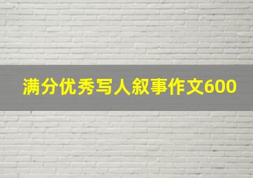 满分优秀写人叙事作文600