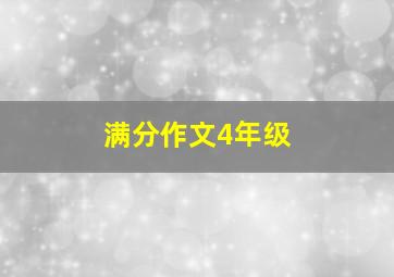 满分作文4年级