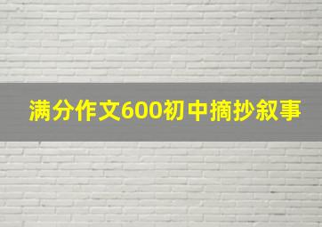 满分作文600初中摘抄叙事