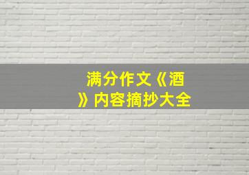 满分作文《酒》内容摘抄大全