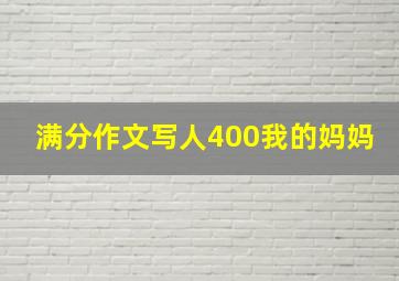 满分作文写人400我的妈妈