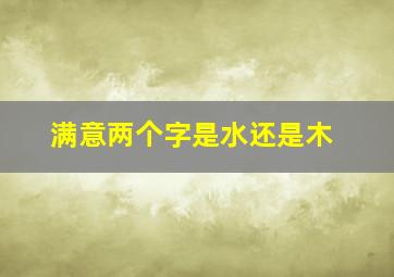 满意两个字是水还是木