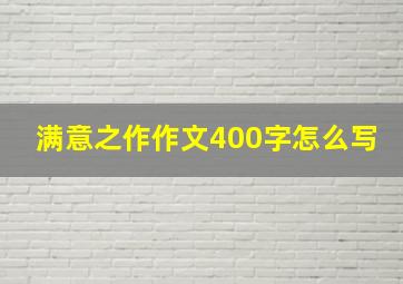 满意之作作文400字怎么写