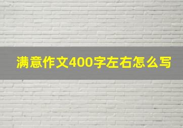 满意作文400字左右怎么写