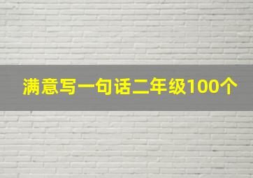 满意写一句话二年级100个