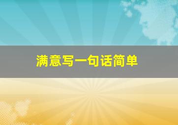 满意写一句话简单