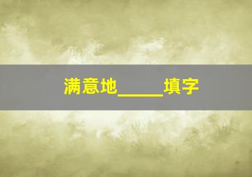 满意地_____填字