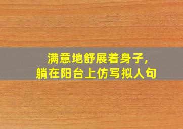 满意地舒展着身子,躺在阳台上仿写拟人句