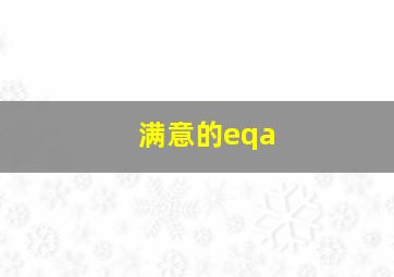 满意的eqa