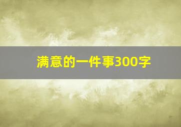 满意的一件事300字