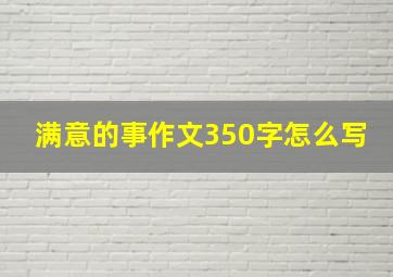 满意的事作文350字怎么写