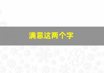 满意这两个字