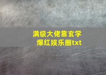 满级大佬靠玄学爆红娱乐圈txt