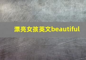 漂亮女孩英文beautiful