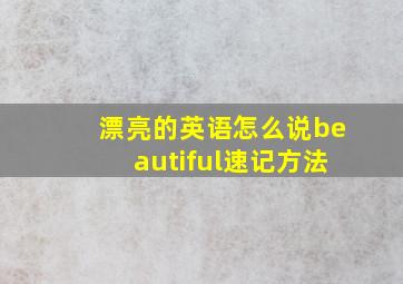 漂亮的英语怎么说beautiful速记方法