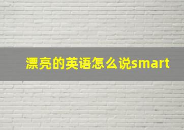 漂亮的英语怎么说smart