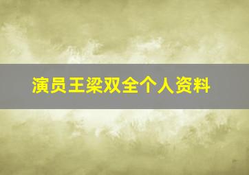 演员王梁双全个人资料