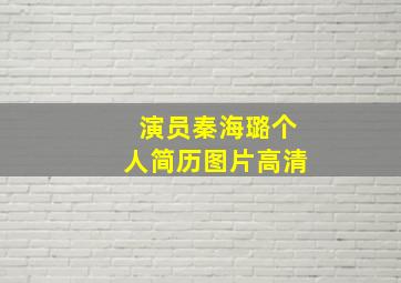 演员秦海璐个人简历图片高清