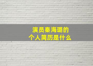 演员秦海璐的个人简历是什么