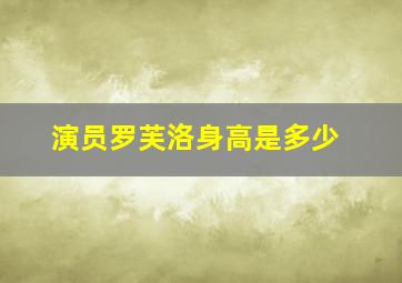 演员罗芙洛身高是多少