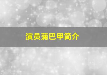 演员蒲巴甲简介