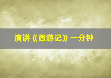 演讲《西游记》一分钟