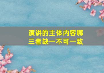 演讲的主体内容哪三者缺一不可一致