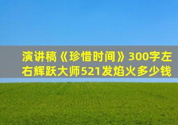 演讲稿《珍惜时间》300字左右辉跃大师521发焰火多少钱