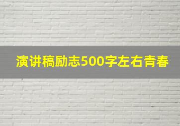 演讲稿励志500字左右青春