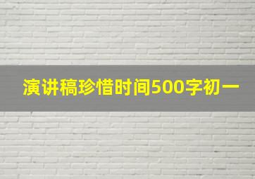 演讲稿珍惜时间500字初一