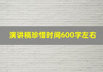 演讲稿珍惜时间600字左右