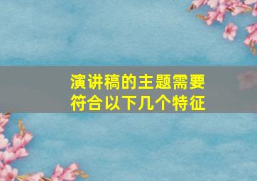 演讲稿的主题需要符合以下几个特征