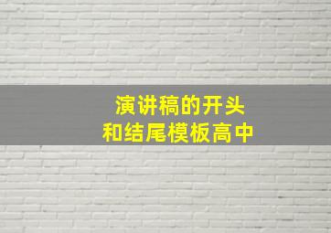 演讲稿的开头和结尾模板高中