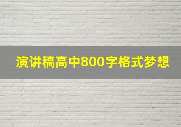 演讲稿高中800字格式梦想