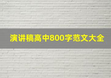 演讲稿高中800字范文大全