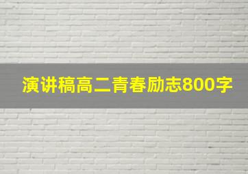 演讲稿高二青春励志800字