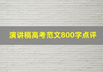 演讲稿高考范文800字点评