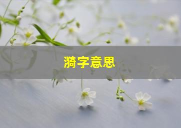 漪字意思